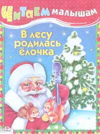 В лесу родилась елочка, , 2010