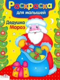 Дедушка Мороз. Раскраска, , 2010