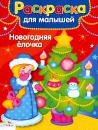 Новогодняя елочка. Раскраска, , 2010