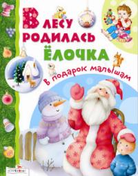 В лесу родилась елочка, , 2010