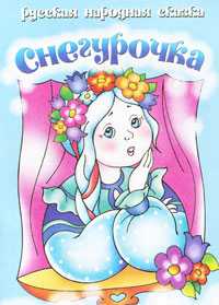 Снегурочка. Русская народная сказка, , 2010