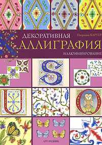 Декоративная каллиграфия. Иллюминирование, Картер Патриция, 2010