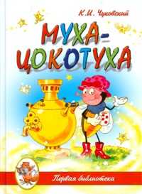 Муха-Цокотуха, Чуковский К.И., 2010