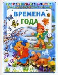 Времена года, , 2011
