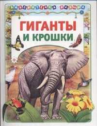 Гиганты и крошки, Тамбиев А.Х., 2011