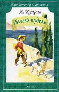 Белый пудель. Рассказы, Куприн Александр Иванович, 2011