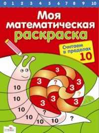 Моя математическая раскраска. Считаем в пределах 10, , 2010