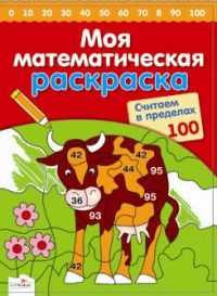 Моя математическая раскраска. Считаем в пределах 100, , 2010