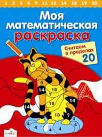 Моя математическая раскраска. Считаем в пределах 20, , 2010