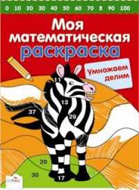 Моя математическая раскраска. Умножаем и делим, , 2010