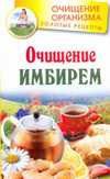 Очищение имбирем, Михайлов Григорий, 2011