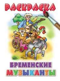 Раскраска. Бременские музыканты, , 2008
