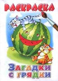 Раскраска. Загадки с грядки, , 2009