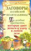 Заговоры алтайской целительницы на особые предметы, которые дают деньги и удачу, Краснова А.М., 2010