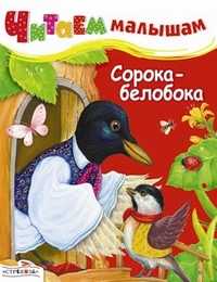 Читаем малышам. Сорока-белобока, , 2010