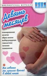Девять месяцев, , 2010