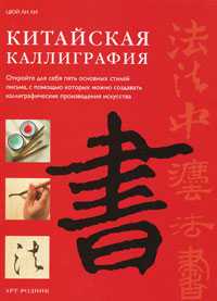 Китайская каллиграфия, Ли Ц. Л., 2010
