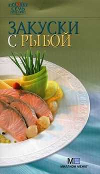 Закуски с рыбой, , 2011