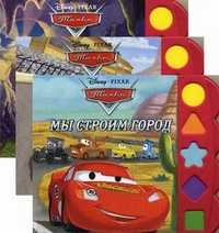 Тачки: Мы строим город. Я - Молния! Ночные гонки (со звуковым модулем) (количество томов: 3), , 2010