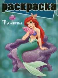 Раскраска. Русалочка, , 2010