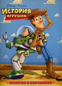 История игрушек. Истории в картинках, , 2010