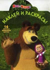 Наклей и раскрась. Маша и медведь. + 16 цветных наклеек, , 2010