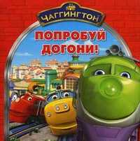 Чаггингтон. Попробуй догони!, , 2010