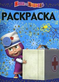 Раскраска-люкс. Маша и Медведь, , 2010