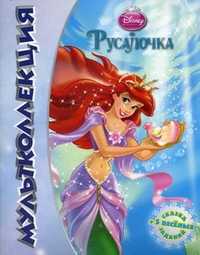 Русалочка. Мультколлекция. Сказка + 5 веселых заданий, , 2010
