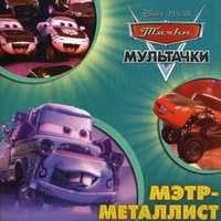 Мэтр-металлист. Тачки. Мультачки, , 2011