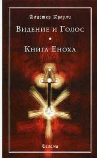 Видение и Голос. Книга Еноха, Кроули Алистер, 2010