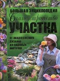 Благоустройство участка от ландшафтного дизайна до садовых построек. Большая энциклопедия, , 2010