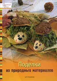 Поделки из природных материалов, , 2010