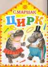 Цирк, Маршак С.Я., 2010