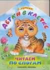 Детки в клетке. Читаем по слогам, Маршак С.Я., 2011