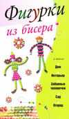 Фигурки из бисера, Адамчик М.В., 2011