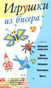 Игрушки из бисера, Адамчик М.В., 2011