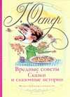Вредные советы. Сказки и сказочные истории, Остер Г.Б., 2011