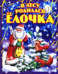 В лесу родилась елочка, , 2011