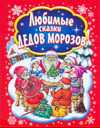 Любимые сказки Дедов Морозов, Данкова Р.Е., 2011