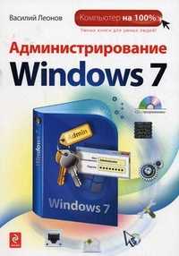 Администрирование Windows 7 (+ CD-ROM), Леонов Василий, 2011