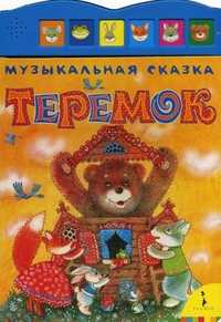 Теремок, , 2010