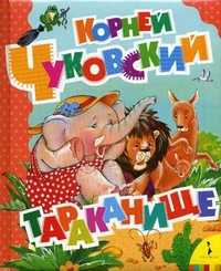 Тараканище, Чуковский Корней Иванович, 2010