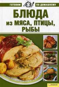 Блюда из мяса, птицы, рыбы, Лобеева К., 2010