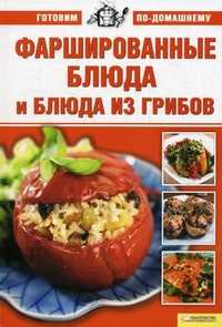 Фаршированные блюда и блюда из грибов, Ионова А., 2010
