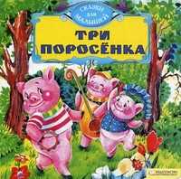 Три поросенка, , 2010
