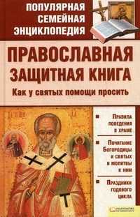 Православная защитная книга. Как у святых помощи просить, Михалицын П.Е., 2010
