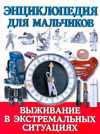 Энциклопедия для мальчиков. Выживание в экстремальных ситуациях, , 2011