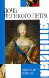 Дочь Великого Петра, Гейнце Н.Э., 2010