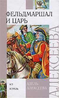Фельдмаршал и царь, Алексеева А., 2010